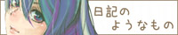 ���L�̂悤�Ȃ��́@[�Ō��L����]
